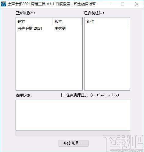 会声会影清理工具,会声会影清理软件,会声会影版本卸载