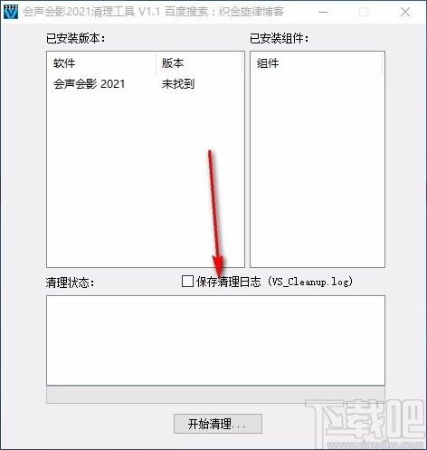 会声会影清理工具,会声会影清理软件,会声会影版本卸载