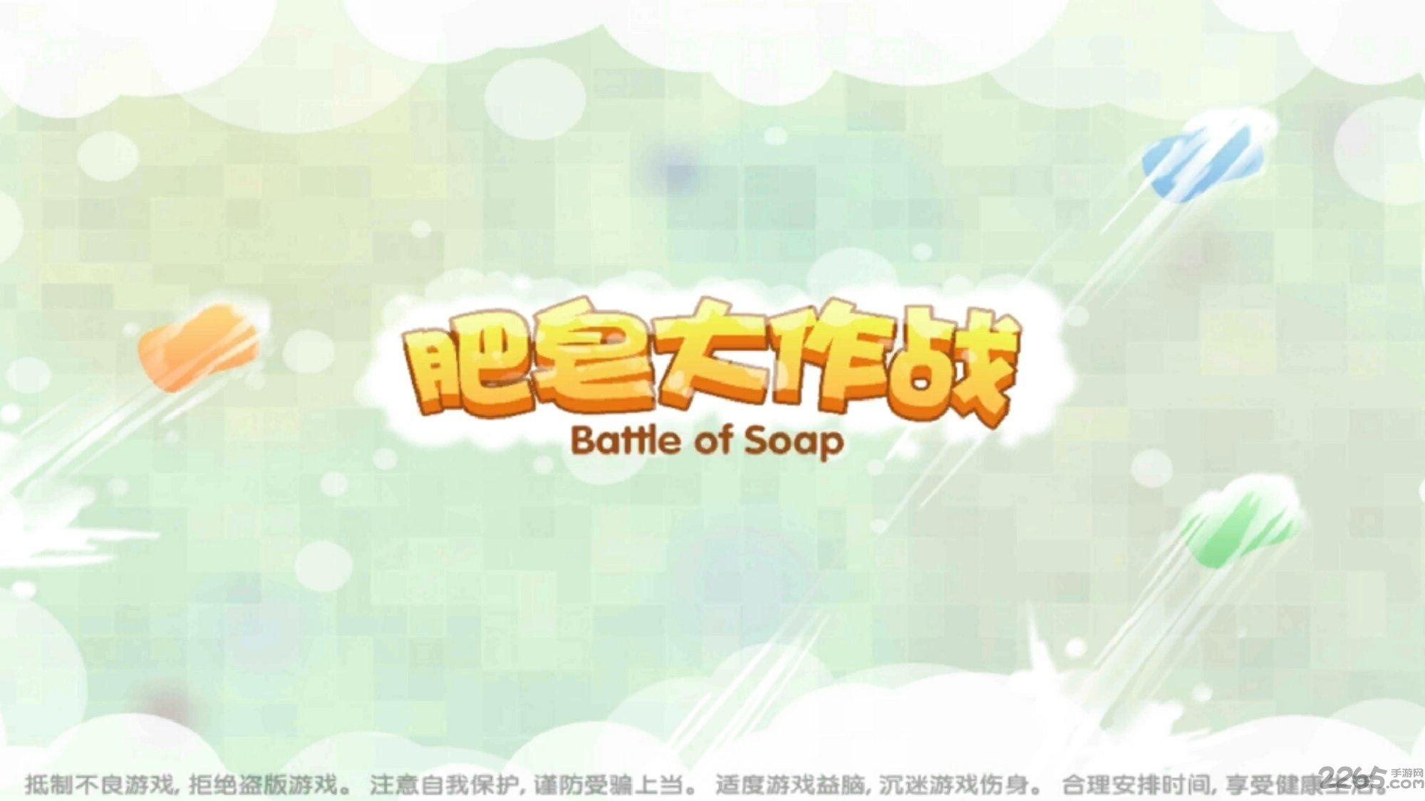 肥皂大作战最新版下载,肥皂大作战,小清新手游,竞技手游