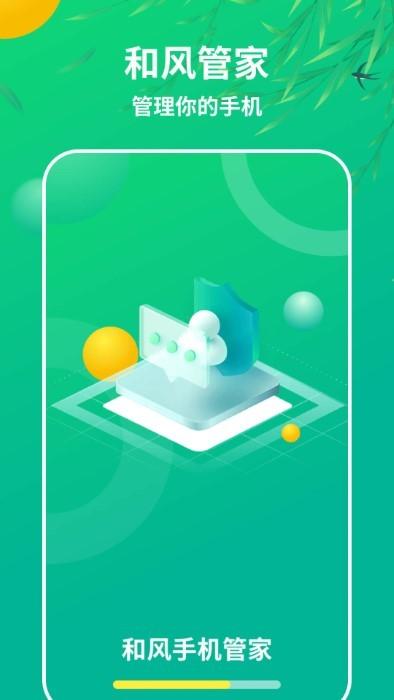 和风手机管家app官方版下载,和风手机管家,清理app,优化app