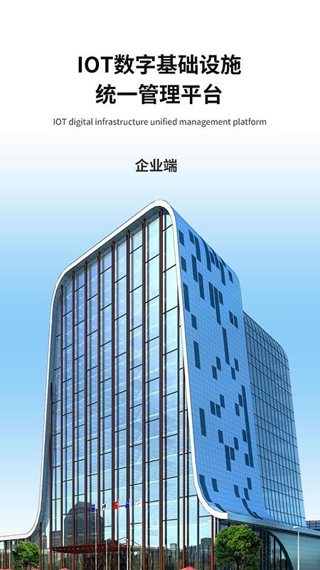 iot企业端app平台下载,iot企业端,企业app,管理app