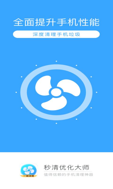 秒清优化大师app下载,秒清优化大师,清理app,优化app