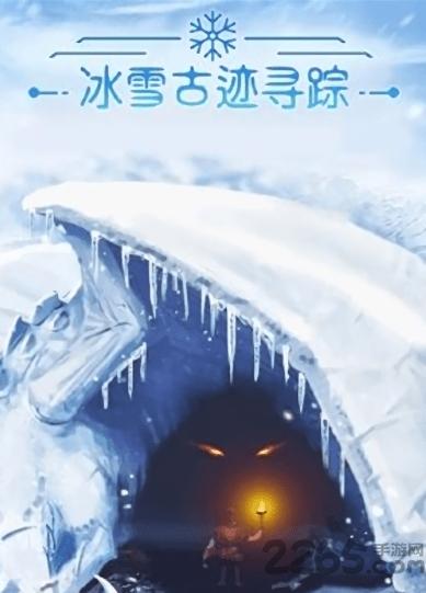 冰雪古迹寻踪游戏下载,冰雪古迹寻踪,闯关手游,解谜手游