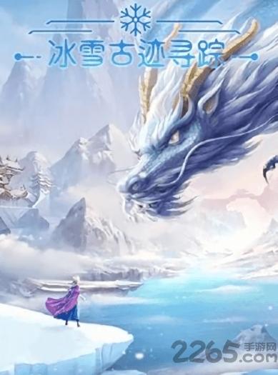 冰雪古迹寻踪游戏下载,冰雪古迹寻踪,闯关手游,解谜手游