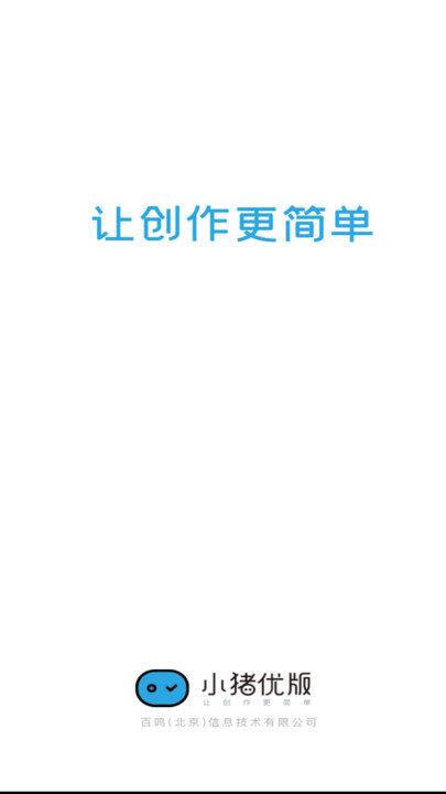 小猪优版官方版下载,小猪优版,创作app,短视频app