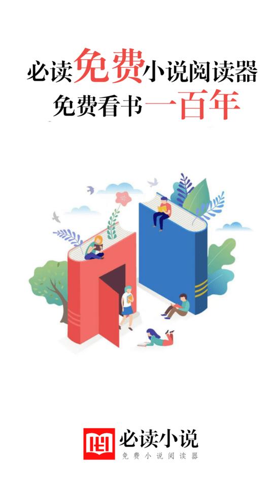 必读小说手机版下载,必读免费小说,小说app,阅读app