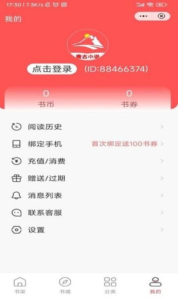 唐古小说app下载,小说app,阅读app,唐古小说