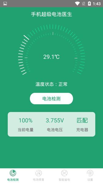 手机超级电池医生客户端下载,手机超级电池医生,电池app,管家app