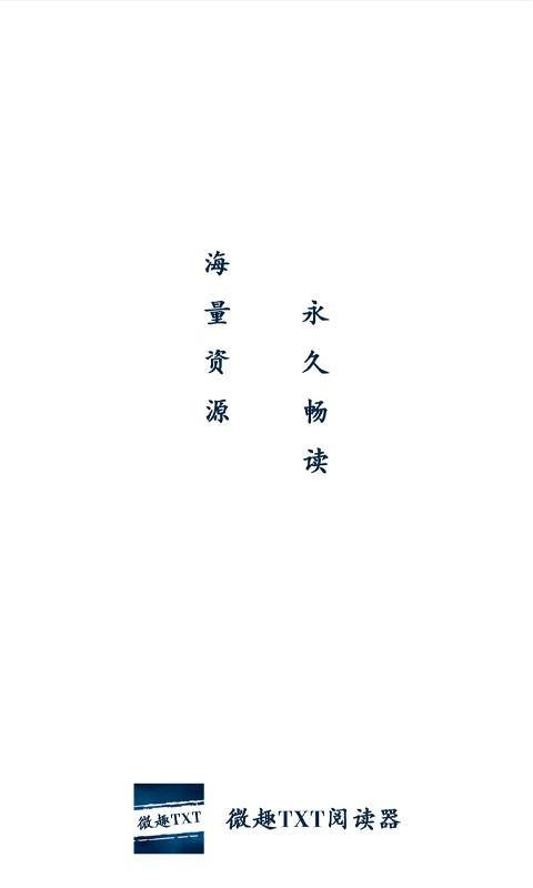 微趣txt全本免费小说浏览器app下载,小说app,追书app,微趣txt全本免费小说浏览器